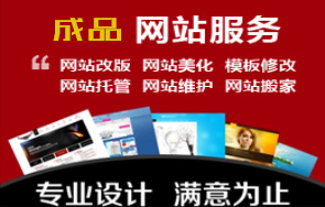 成品网站建设